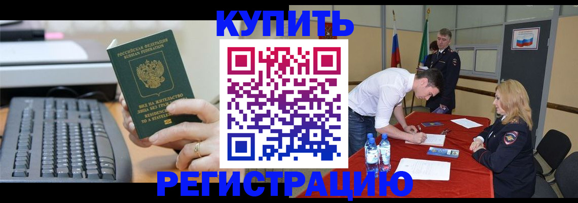 временная регистрация купить в Зее